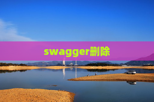 swagger删除 swagger删除